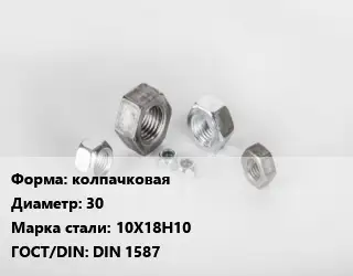 Гайка колпачковая D=30 Сталь: 10Х18Н10 DIN 1587